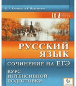 Русский язык 2010. Сочинение на ЕГЭ. Курс интенсивной подготовки
