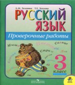 Русский язык 3 класс