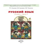 Русский язык 3 класс. В 2 частях
