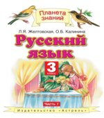 Русский язык 3 класс. В 2 частях