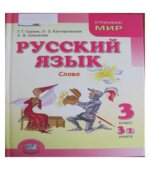 Русский язык 3 класс. Книга 3 (2), Слово