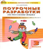 Русский язык 3 класс. Поурочные планы к учебнику