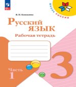 Русский язык 3 класс. Рабочая тетрадь в 2 частях