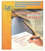 Русский язык 3 класс. Тестовые материалы для оценки качества обучения