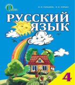 Русский язык 4 класс