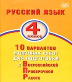 Русский язык 4 класс. 10 вариантов итоговых работ для подготовки к ВПР