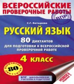 Русский язык 4 класс. 80 диктантов для подготовки к ВПР