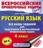 Русский язык 4 класс. Все виды заданий для подготовки к ВПР