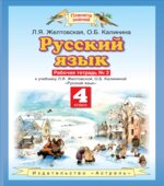 Русский язык 4 класс. Рабочая тетрадь в 2 частях