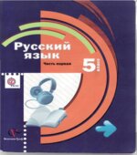 Русский язык 5 класс. Учебник в 2-х частях