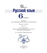 Русский язык 6 класс в 2 частях