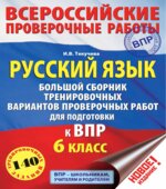 Русский язык 6 класс. Большой сборник тренировочных вариантов проверочных работ для подготовки к ВПР