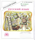 Русский язык 6 класс. Рабочая тетрадь в 2 частях