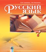 Русский язык 7 класс