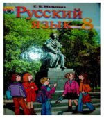 Русский язык 8 класс