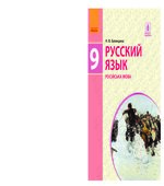 Русский язык 9 класс