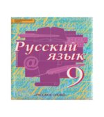 Русский язык 9 класс