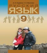 Русский язык 9 класс
