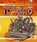 Русский язык 9 класс