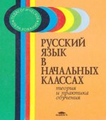 Русский язык в начальных классах. Теория и практика обучения