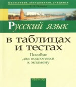 Русский язык в таблицах и тестах. Пособие для подготовки к экзамену