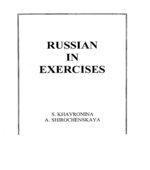 Русский язык в упражнениях. Хавронина С.А.