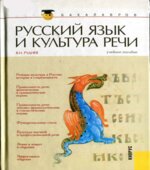 Русский язык и культура речи