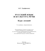 Русский язык и культура речи. Курс лекций