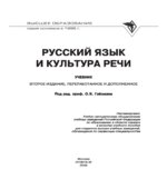 Русский язык и культура речи. Под редакцией