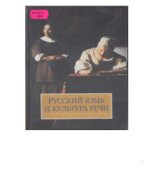 Русский язык и культура речи. Под редакцией