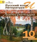Русский язык и литература. Литература. 10 класс. Базовый уровень. В 2 частях