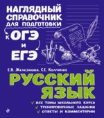 Русский язык Наглядный справочник для подготовки к ОГЭ и ЕГЭ