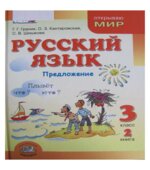 Русский язык, 3 класс. Книга 2. Предложение
