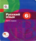 Русский язык, 6 класс, Часть 1