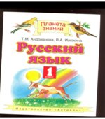 Русский язык. 1 класс