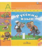 Русский язык. 1 класс