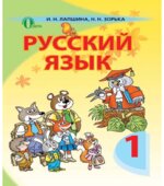 Русский язык. 1 класс
