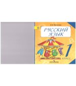 Русский язык. 1 класс