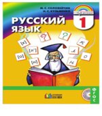 Русский язык. 1 класс
