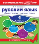 Русский язык. 1 класс. Закрепляем трудные темы