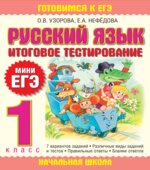 Русский язык. 1 класс. Итоговое тестирование. (Мини ЕГЭ).