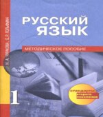 Русский язык. 1 класс. Методическое пособие