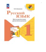 Русский язык. 1 класс. Методическое пособие с поурочными разработками