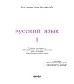 Русский язык. 1 класс. Нуриева Б., Мустафа-заде Н.