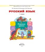 Русский язык. 1 класс. Первые уроки