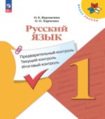 Русский язык. 1 класс. Предварительный, текущий, итоговый контроль