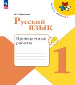 Русский язык. 1 класс. Проверочные работы