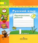 Русский язык. 1 класс. Проверочные работы