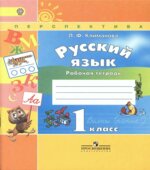Русский язык. 1 класс. Рабочая тетрадь