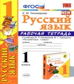 Русский язык. 1 класс. Рабочая тетрадь к учебнику Канакиной В.П., Горецкого В.Г.